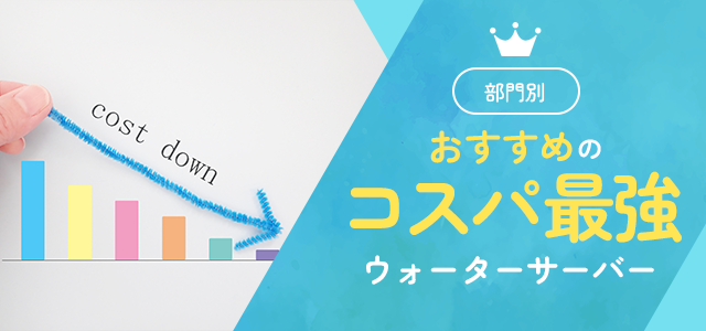 部門別おすすめのコスパ最強ウォーターサーバー