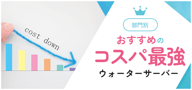 安いだけじゃない！？コスパ最強で今最もおすすめなウォーターサーバーをご紹介します画像