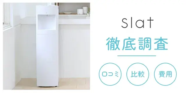 フレシャス「スラット」の口コミや評判・デメリットや電気代をまるっと 