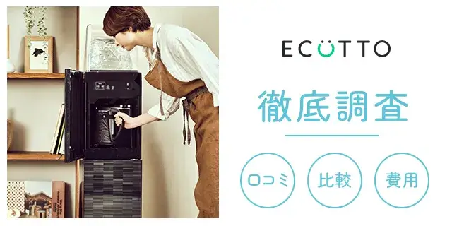 コスモウォーター「ECOTTO（エコット）」の口コミや評判・デメリットや 