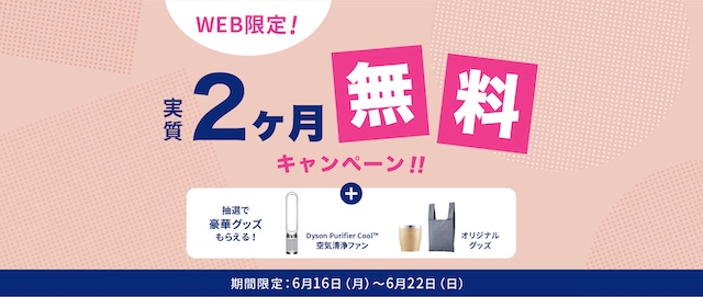 エブリィフレシャスキャンペーン2ヶ月無料