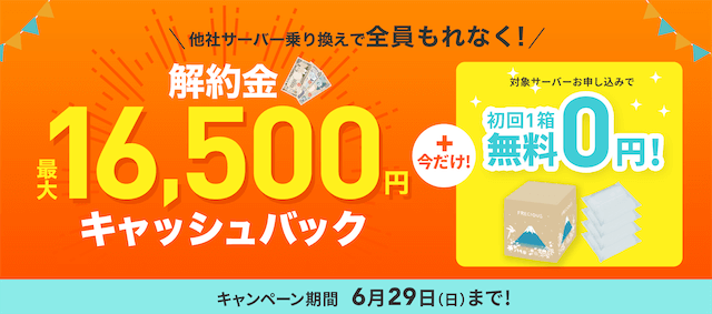 フレシャスの乗り換えキャンペーン_0629