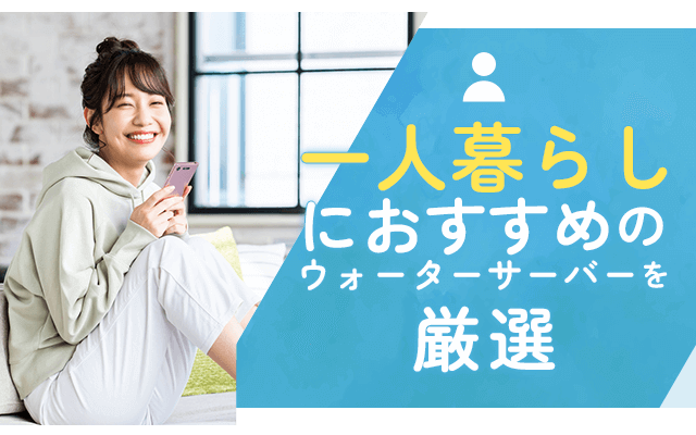 【最新】一人暮らしにおすすめのウォーターサーバーを厳選！コスパが良い人気の機種を比較しました画像