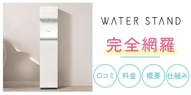 ウォータースタンド契約前画像