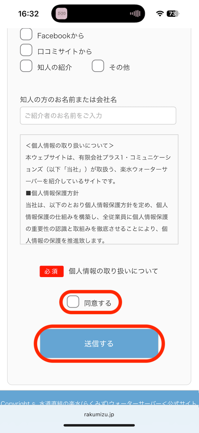 個人情報の取り扱いについてを確認し、「送信する」をクリック画像