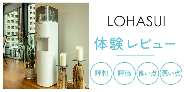 2025年リニューアル】ロハスイ(LOHASUI)の口コミ・評判を調査 