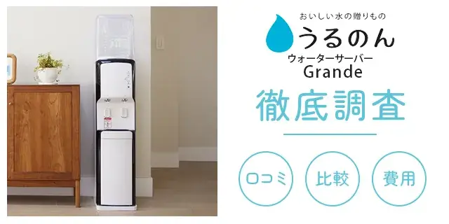 うるのんの口コミと評判を調査！メリットやデメリットを解説 | MIZULOG 