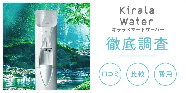 Kirala キララウォーター の口コミと搭載機能は 実際に使ってみた感想とメリット・デメリットもご紹介 MIZULOG