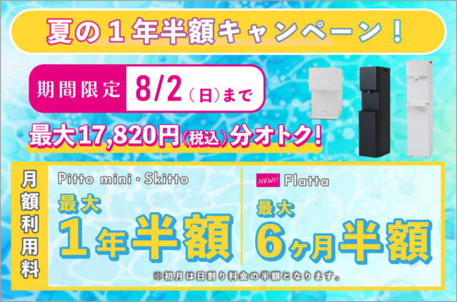 ②【lp05類】20260713-浄水1年半額特典画像（SP：1060x700）mini+Skitto+Flatta