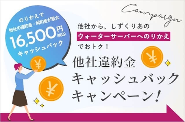 しずくりあの乗り換えキャンペーン