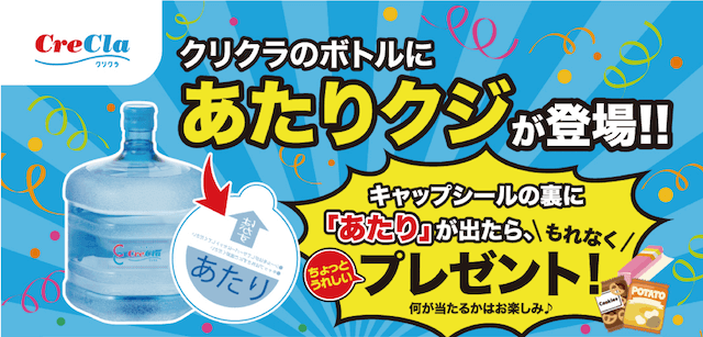クリクラあたりくじ応募