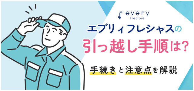 エブリィフレシャスの引っ越しについて