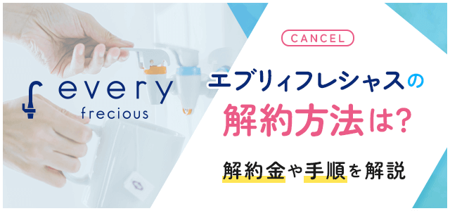 エブリィフレシャスの解約について
