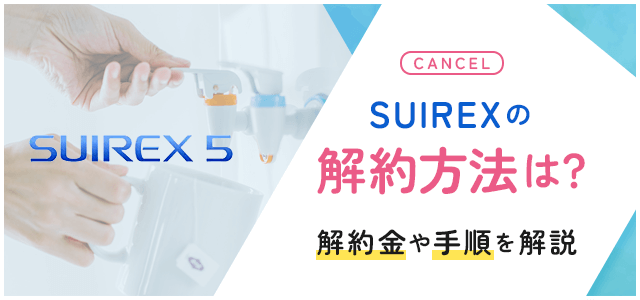 SUIREX契約後画像