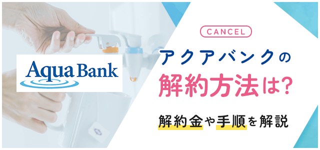 アクアバンクの解約について