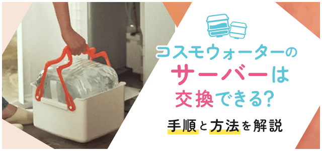 コスモウォーターのサーバー交換について