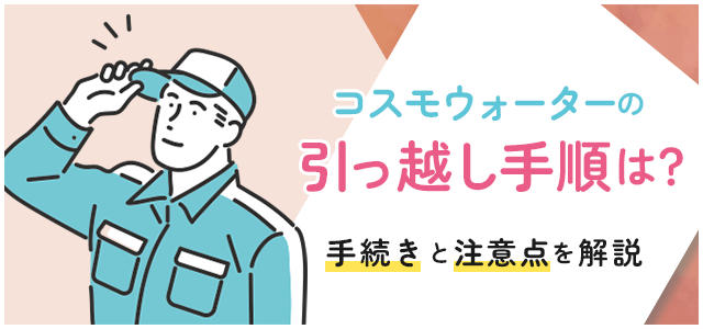 コスモウォーターの引っ越しについて