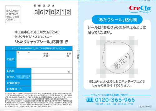 クリクラのあたりくじ応募はがき画像