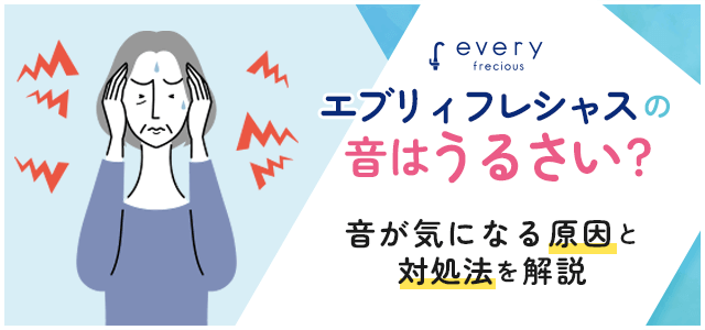 エブリィフレシャスの音について
