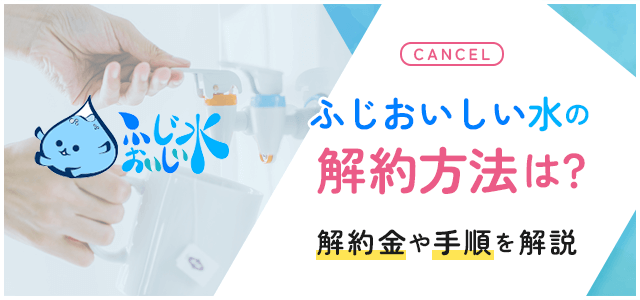 富士おいしい水の解約について