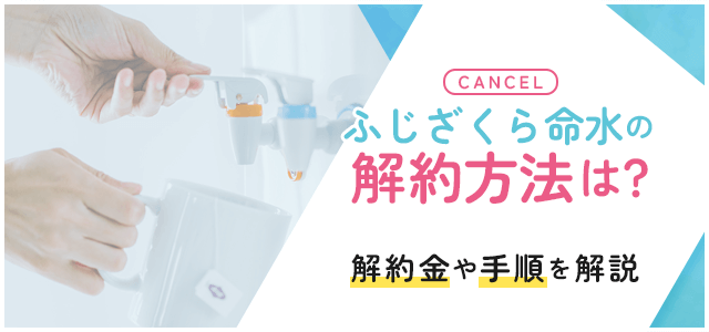 ふじざくら命水契約後画像