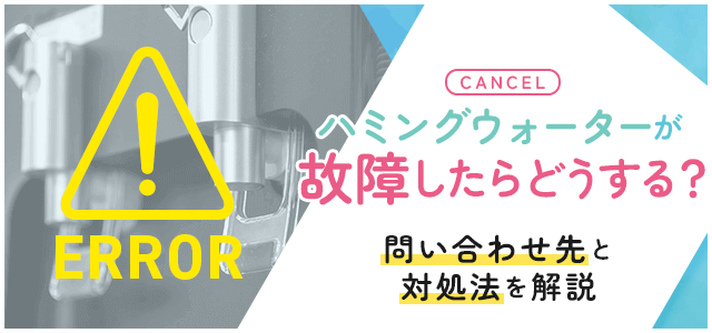 ハミングウォーターの故障について