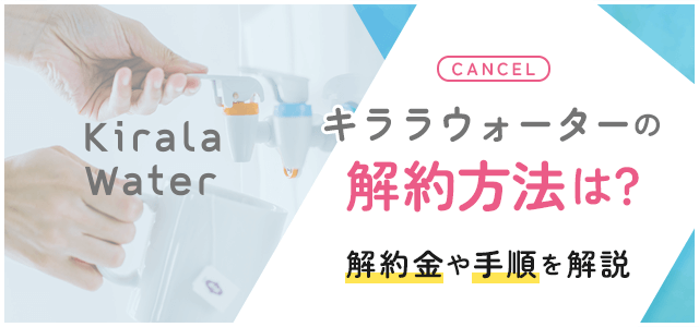 キララウォーターの解約について