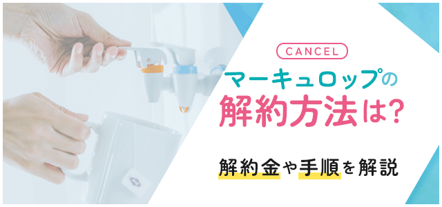 マーキュロップの解約について