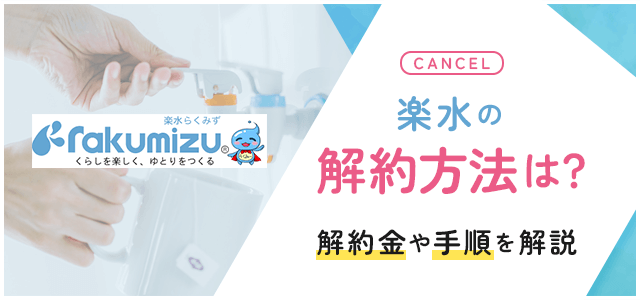 楽水の解約について