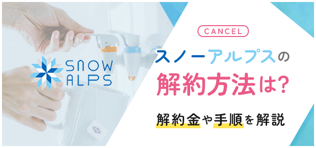 スノーアルプスの解約