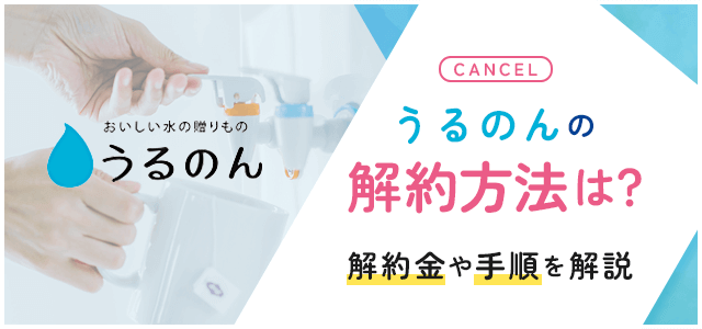 うるのんの解約方法について