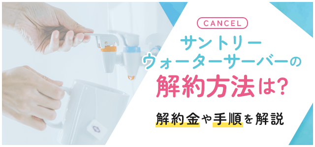 サントリー天然水ウォーターサーバーの解約について