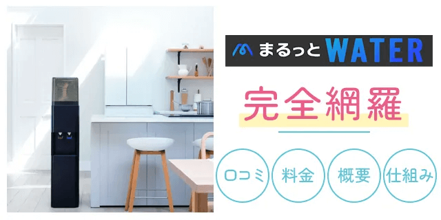 まるっとwater契約前画像
