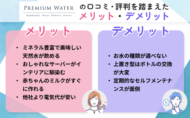 プレミアムウォーターのメリット・デメリット
