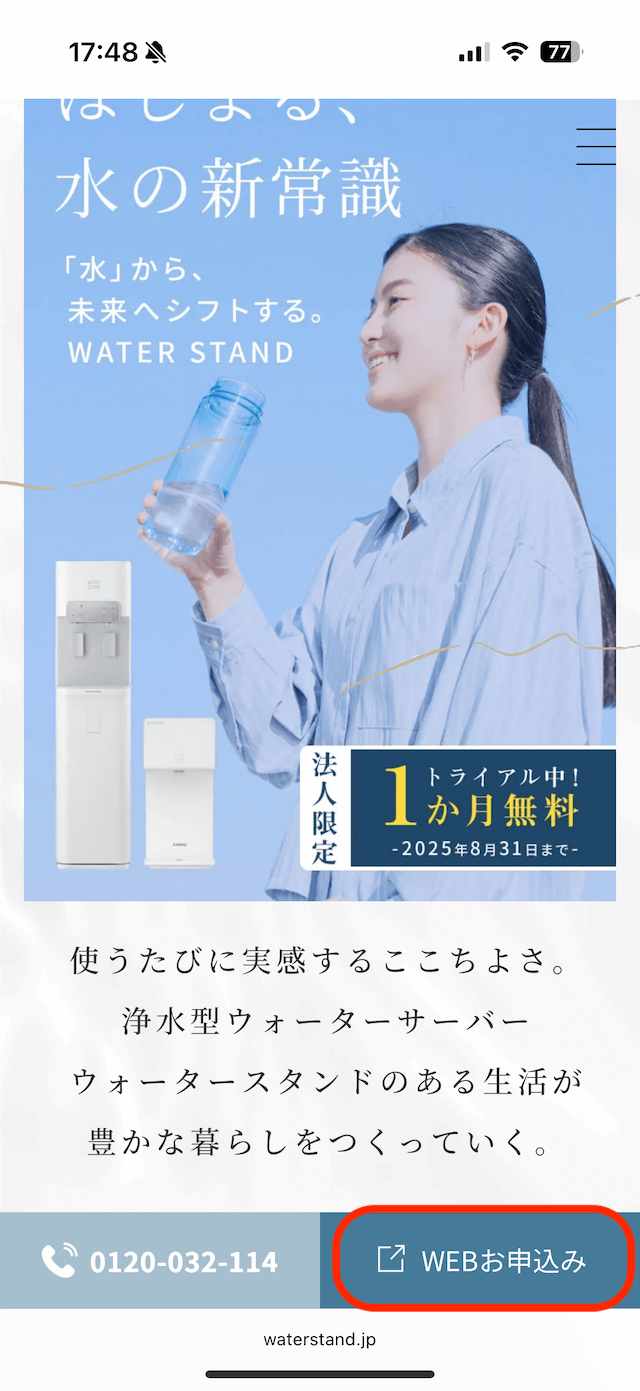 公式サイト右下の「Webお申込み」をクリック画像
