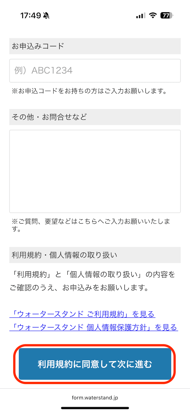 利用規約に同意し、「次に進む」をクリック画像