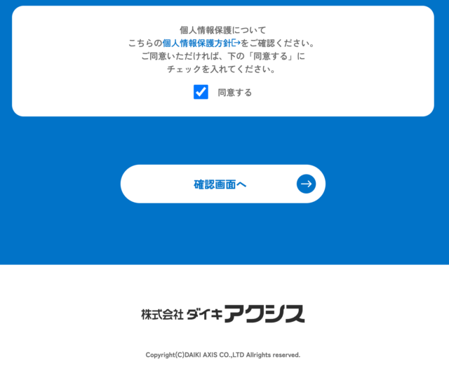 入力内容の確認をして申し込み完了画像