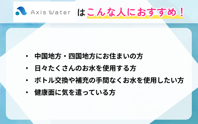 アクシスウォーターのおすすめの人画像