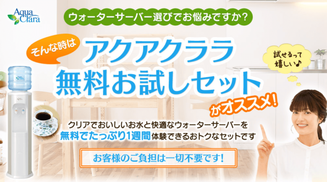 アクアクララの無料お試しの画像