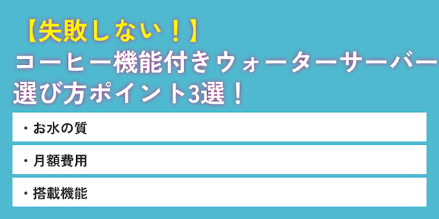 ウォーターサーバーコーヒーの失敗しない選び方