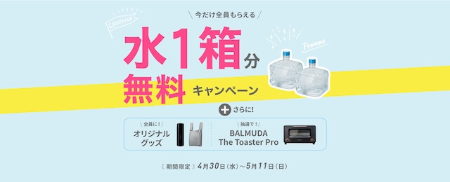 フレシャスキャンペーン情報水一箱無料