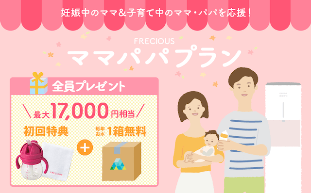 フレシャスママパパプランキャンペーン情報