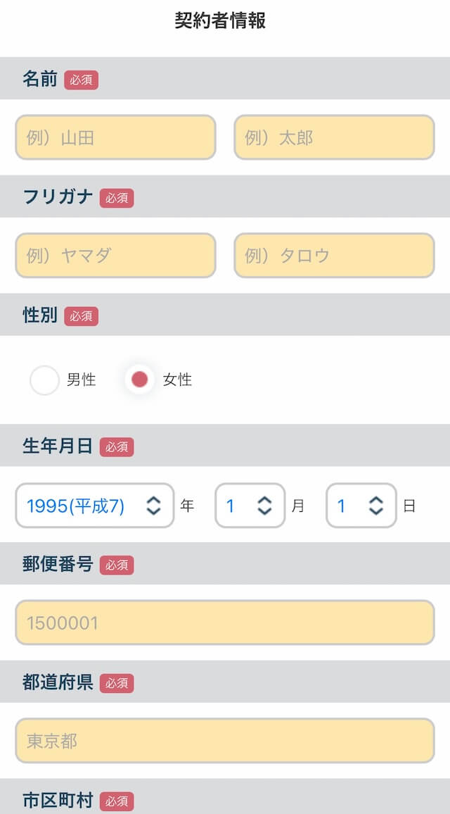個人情報の入力画像