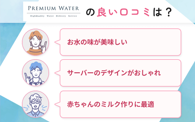 プレミアムウォーターの良い口コミについて