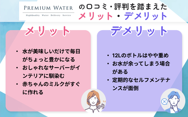 プレミアムウォーターのメリット・デメリット