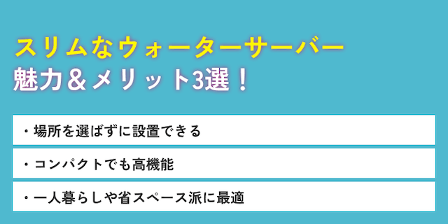 スリムなウォーターサーバーのメリット