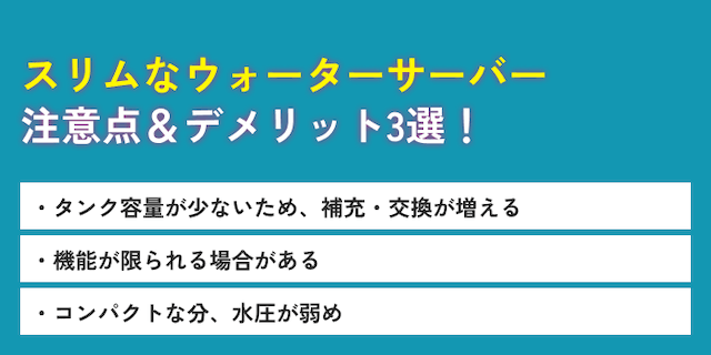 スリムなウォーターサーバーのデメリット