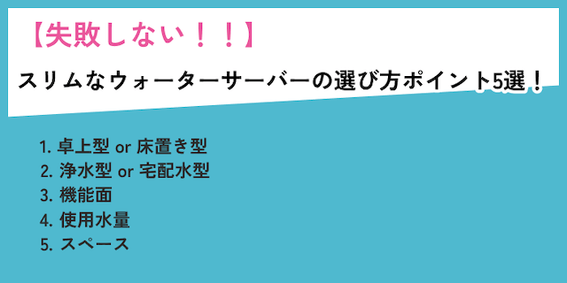 スリムなウォーターサーバーの失敗しない選び方ポイント