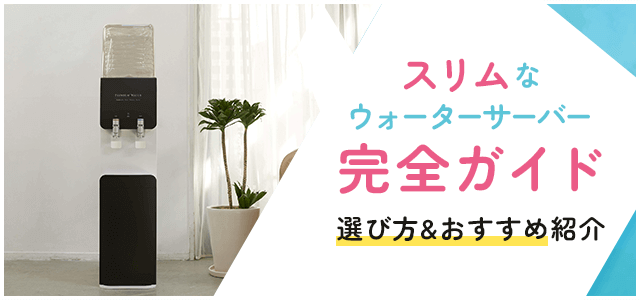 スリムで高性能！省スペース派におすすめのウォーターサーバー完全ガイド画像