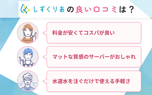 しずくりあの良い口コミ